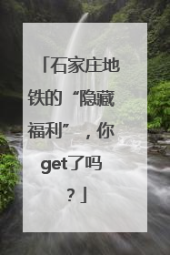 石家庄地铁的“隐藏福利”，你get了吗？