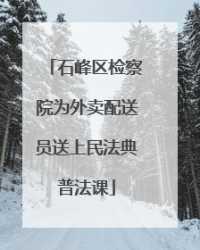 石峰区检察院为外卖配送员送上民法典普法课