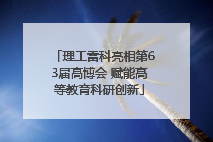 理工雷科亮相第63届高博会 赋能高等教育科研创新