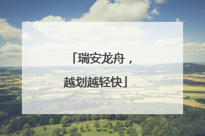 瑞安龙舟，越划越轻快