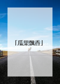 瓜果飘香