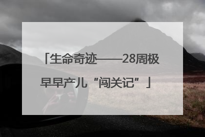 生命奇迹——28周极早早产儿“闯关记”