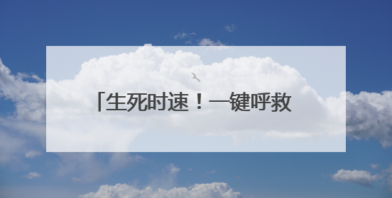 生死时速！一键呼救 SOS 功能，让望城街道独居老人转危为安