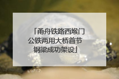 甬舟铁路西堠门公铁两用大桥首节钢梁成功架设