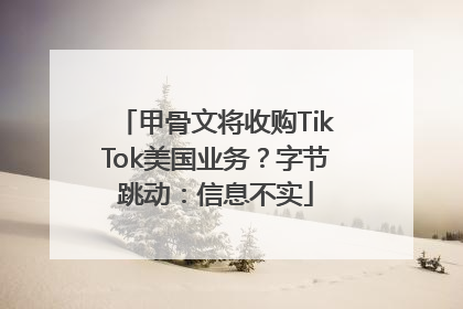 甲骨文将收购TikTok美国业务？字节跳动：信息不实