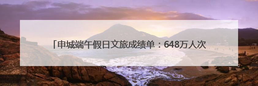 申城端午假日文旅成绩单：648万人次共赴传统与潮流之约，消费破124亿元