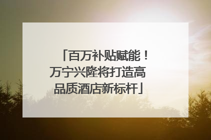 百万补贴赋能！万宁兴隆将打造高品质酒店新标杆
