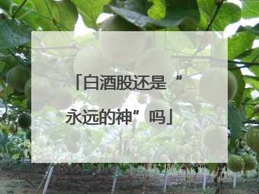 白酒股还是“永远的神”吗