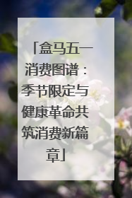 盒马五一消费图谱：季节限定与健康革命共筑消费新篇章