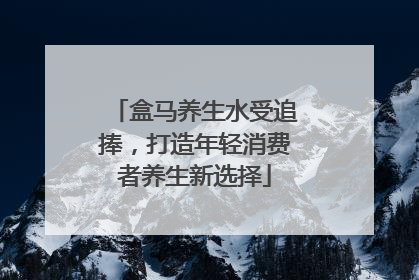 盒马养生水受追捧，打造年轻消费者养生新选择