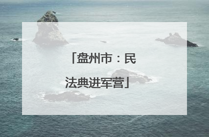 盘州市：民法典进军营