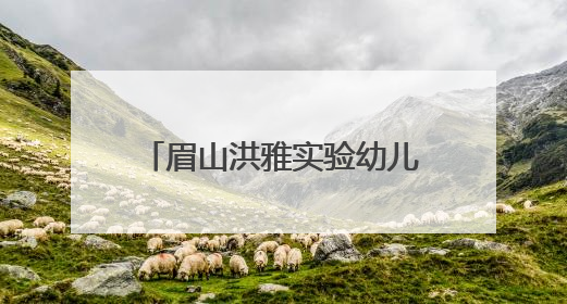 眉山洪雅实验幼儿园：奇趣科学庆六一，萌娃探索乐无穷