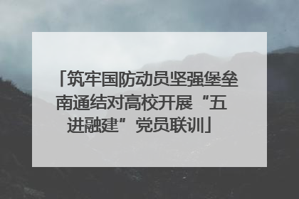 筑牢国防动员坚强堡垒 南通结对高校开展“五进融建”党员联训