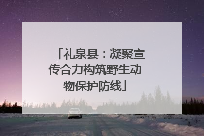 礼泉县：凝聚宣传合力构筑野生动物保护防线