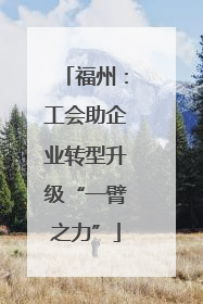 福州：工会助企业转型升级“一臂之力”