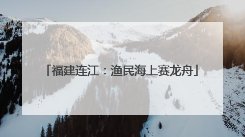 福建连江：渔民海上赛龙舟