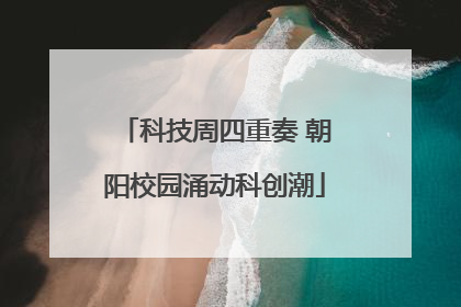 科技周四重奏 朝阳校园涌动科创潮