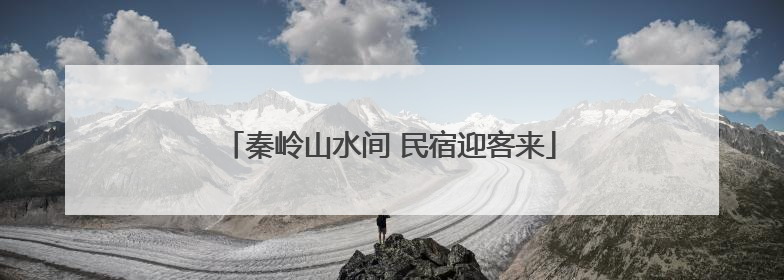 秦岭山水间 民宿迎客来