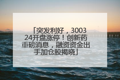突发利好，300324开盘涨停！创新药重磅消息，融资资金出手加仓股揭晓