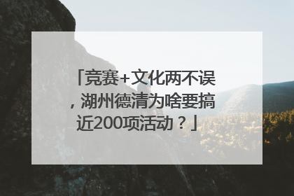 竞赛+文化两不误，湖州德清为啥要搞近200项活动？