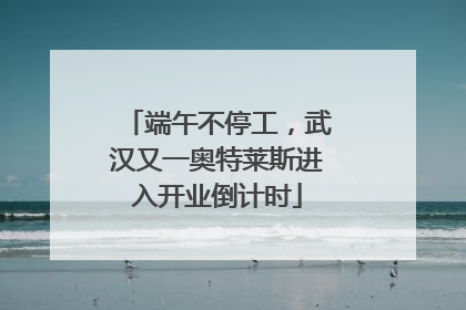 端午不停工，武汉又一奥特莱斯进入开业倒计时