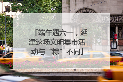 端午遇六一，延津这场文明集市活动与“粽”不同