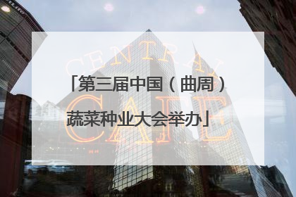 第三届中国（曲周）蔬菜种业大会举办
