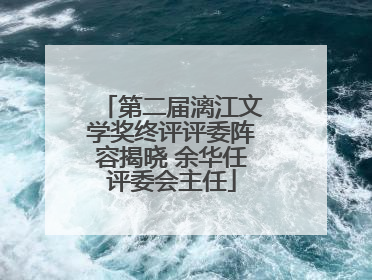 第二届漓江文学奖终评评委阵容揭晓 余华任评委会主任