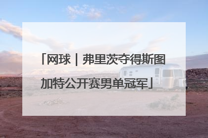 网球｜弗里茨夺得斯图加特公开赛男单冠军