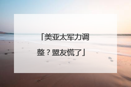 美亚太军力调整？盟友慌了