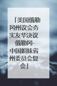 美国俄勒冈州议会夯实友华决议 俄勒冈-中国姐妹省州委员会复会