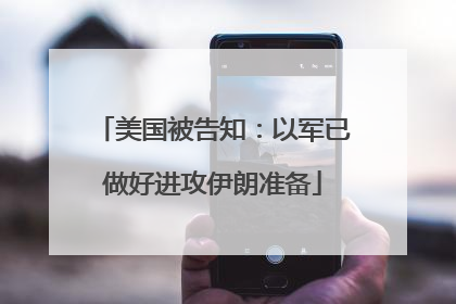 美国被告知：以军已做好进攻伊朗准备