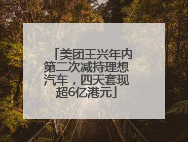美团王兴年内第二次减持理想汽车，四天套现超6亿港元