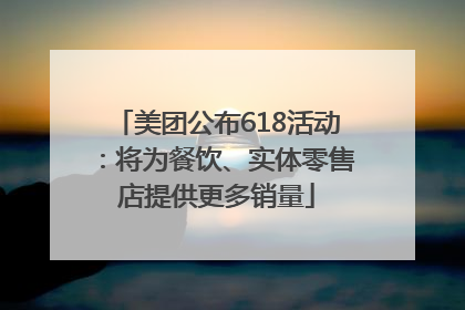美团公布618活动：将为餐饮、实体零售店提供更多销量