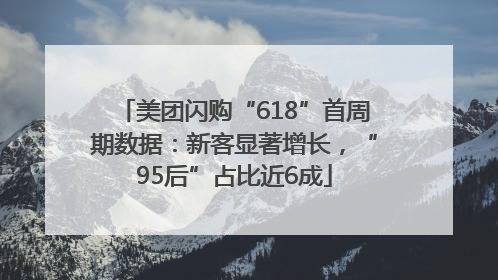 美团闪购“618”首周期数据：新客显著增长，“95后”占比近6成