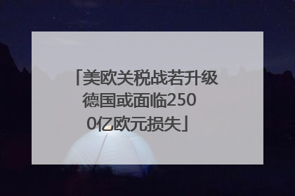 美欧关税战若升级 德国或面临2500亿欧元损失