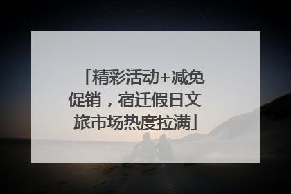 精彩活动+减免促销，宿迁假日文旅市场热度拉满
