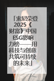 索尼荣登2025《财富》中国ESG影响力榜——用科技与创意共筑可持续的未来