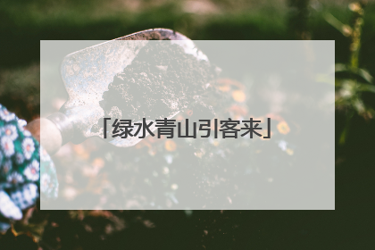绿水青山引客来