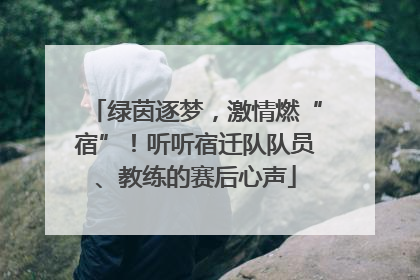 绿茵逐梦，激情燃“宿”！听听宿迁队队员、教练的赛后心声