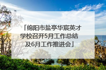 绵阳市盐亭华宸英才学校召开5月工作总结及6月工作推进会