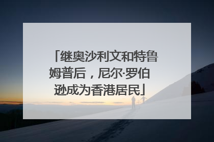 继奥沙利文和特鲁姆普后，尼尔·罗伯逊成为香港居民