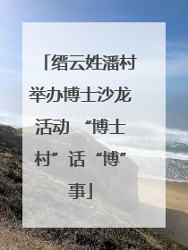 缙云姓潘村举办博士沙龙活动 “博士村”话“博”事