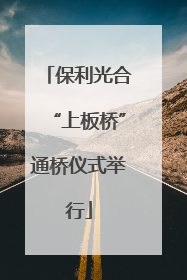 保利光合“上板桥”通桥仪式举行