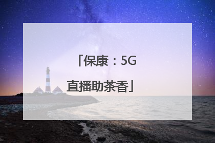 保康：5G直播助茶香