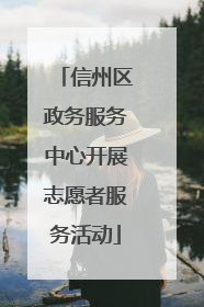 信州区政务服务中心开展志愿者服务活动