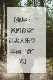 佛坪：“爸妈食堂”让老人乐享幸福“食”光