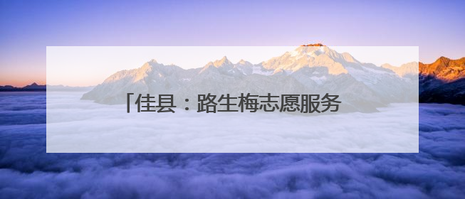 佳县：路生梅志愿服务团队助力高考暖人心