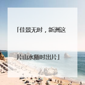佳景无时，新洲这片山水随时出片