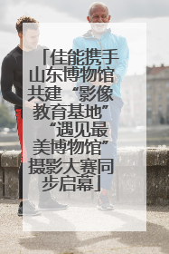 佳能携手山东博物馆共建“影像教育基地” “遇见最美博物馆”摄影大赛同步启幕